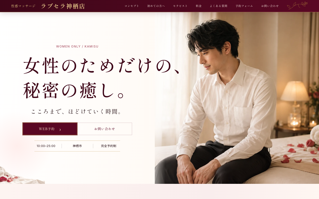 ラブセラ神栖店様の公式サイト制作実績